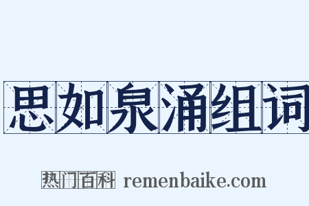 思如泉涌组词是什么意思的图片